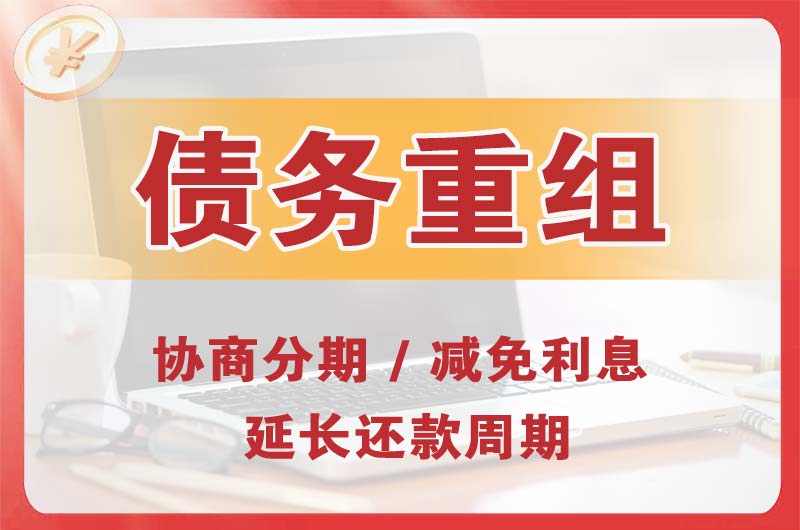 商洛债务重组