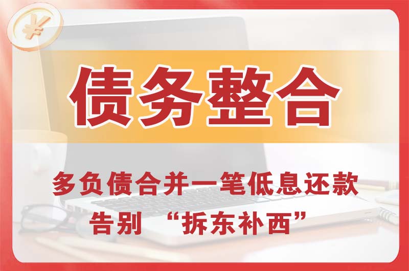 商洛债务整合