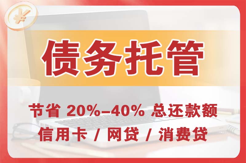 商洛债务托管